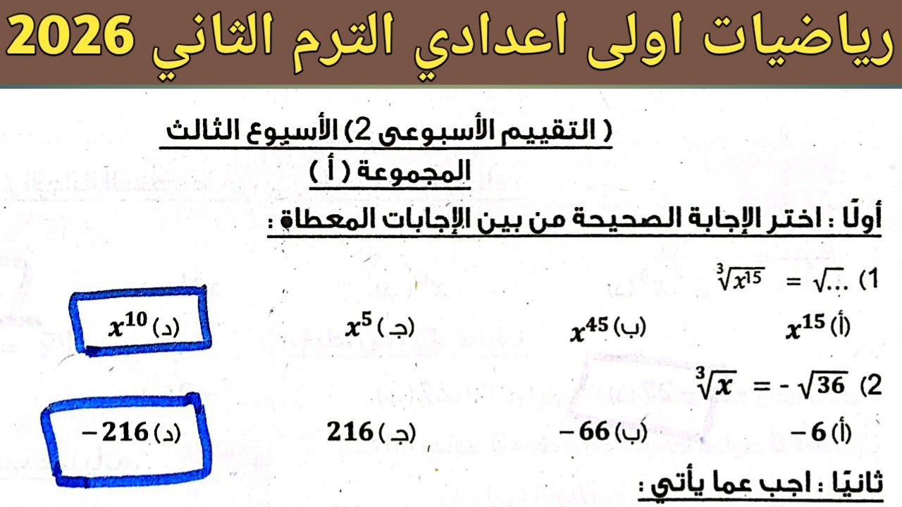 حل صفحة 13 ، 14 كتاب التقييمات | رياضيات اولى اعدادي الترم الثاني 2026 | حل تقييم الاسبوع الثالث 