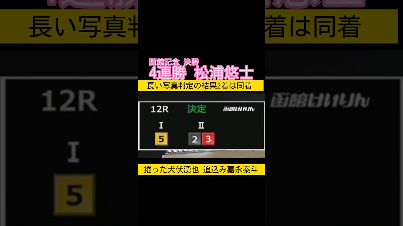 函館記念は松浦悠士が4連勝 2着は長い写真判定の結果同着! #keirin