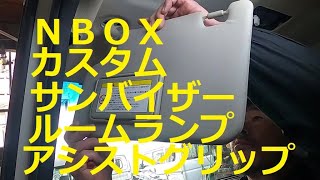ＪＦ１ Ｎ ＢＯＸ　カスタムターボ　の  サンバイザー ルームランプ ルームミラー アシストグリップ　外し方　取り外し  　動画　JF1 nbox 　HONDA  N BOX custom TURBO