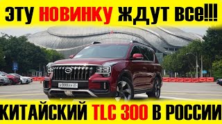 КИТАЙСКИЙ TLC 300 УЖЕ ГОТОВ!!! Новый GAC GS8 скоро в России! Краткий обзор