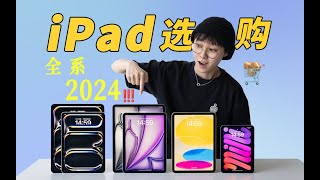 2024全系iPad选购指南