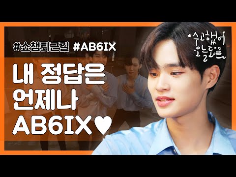 (유료광고포함) [수고했어, 오늘도] 내 정답은 언제나..always 예삐들♥ ㅣ에이비식스(AB6IX) (ENG)
