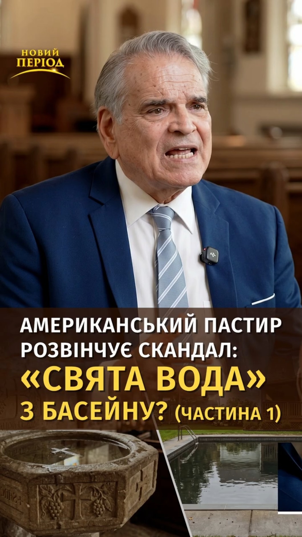 Американський пастир розвінчує скандал: «свята вода» з басейну? (частина 1)