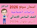 امتحان متوقع دراسات للصف السادس الابتدائي الترم الاول 2026 - مراجعة دراسات للصف السادس الابتدائي