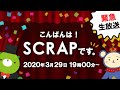 〜緊急生放送！〜『こんばんは！SCRAPです。』vol.1