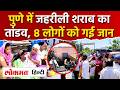 Pune Hooch Tragedy: ज़हरीली शराब पीने से 15 लोगों की मौत, 8 आरोपी गिरफ्तार | Pimpri Chinchwad News