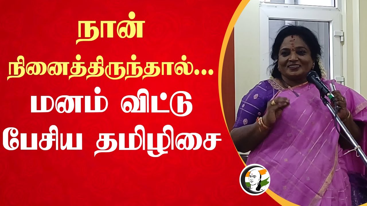 நான் நினைத்திருந்தால்... | Thamizhisai Speech | BJP | 2026 Election | PM Modi