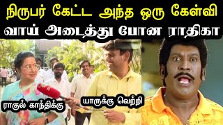 சித்தி சிதைக்கப்பட்டார்🤣 | Bjp Radhika Sarathkumar Troll | Tn Election  Troll | Bjp Troll | A1TROLLS