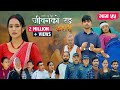 ज वनक रङ क शर Episode 55 Keshari 31st Oct 2025 