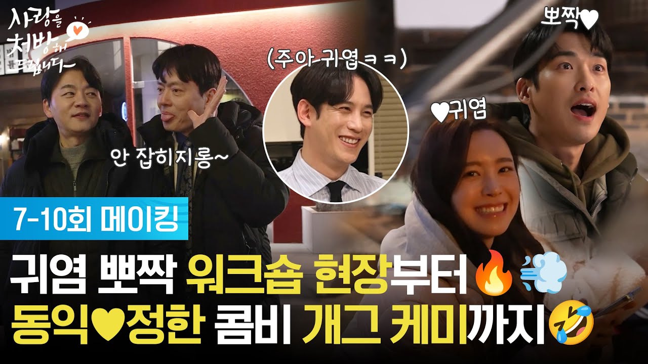 [7-10화 메이킹] 귀염 뽀짝 워크숍 현장부터🔥💨 동익♥정한 콤비 개그 케미까지🤣 [사랑을 처방해 드립니다] | KBS 방송