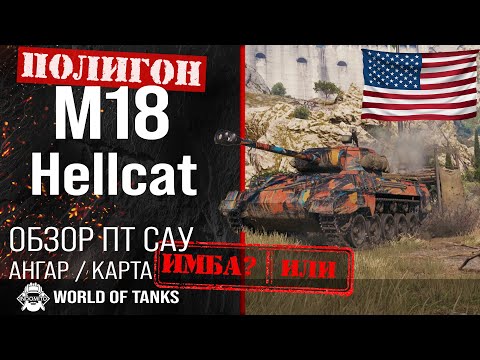 Видео: Обзор M18 Hellcat гайд ПТ САУ США | M18 броня | оборудование Hellcat | хелкат