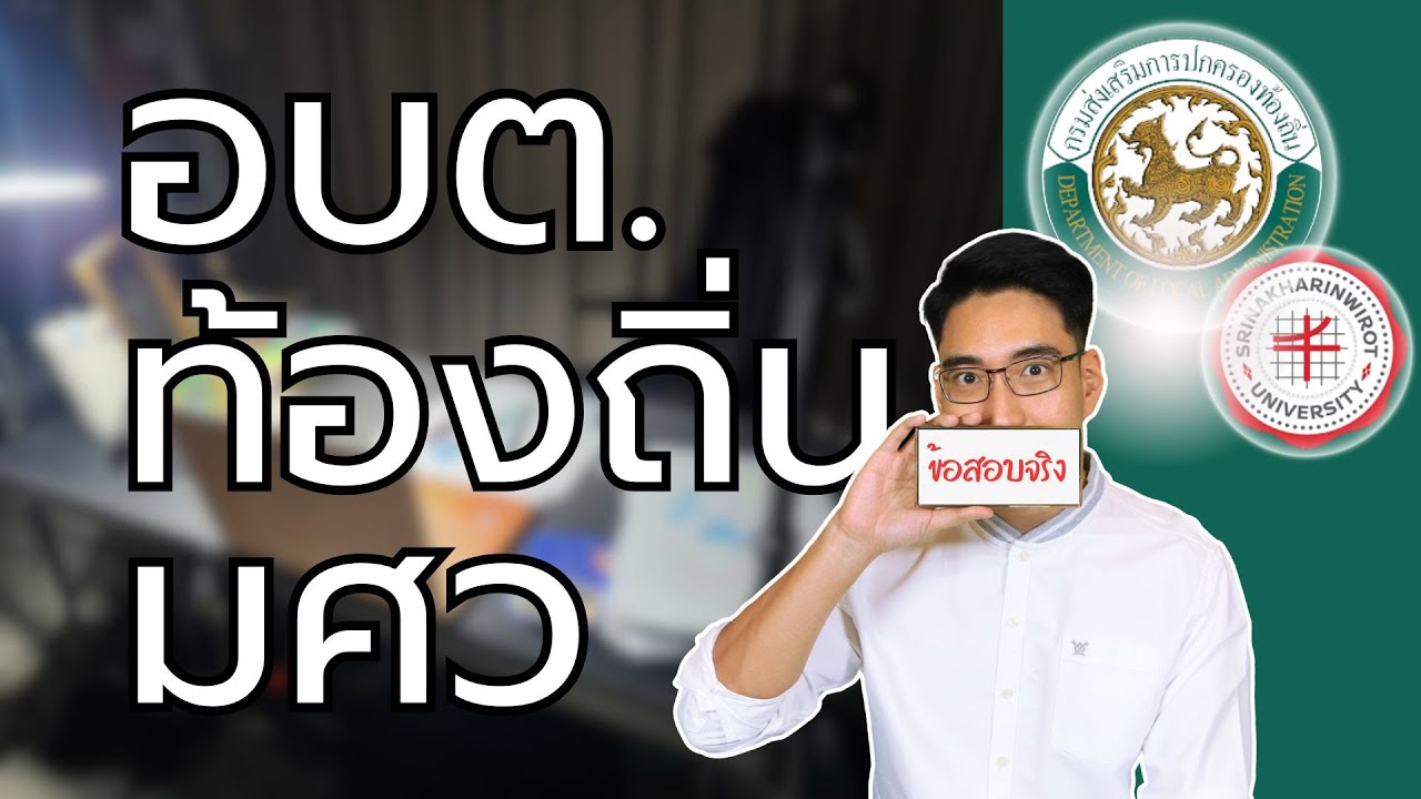ติว พ.ร.บ. อบต. สำหรับสอบท้องถิ่น