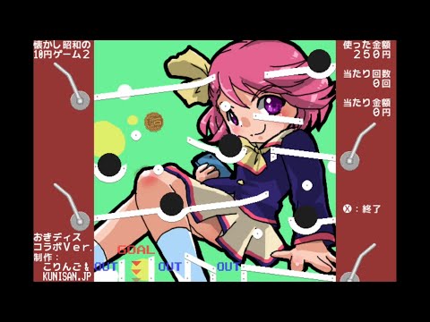 【プチコン4/SmileBASIC作品】懐かし昭和の10円ゲーム2 おきディスコラボ by KUNISAN.JP