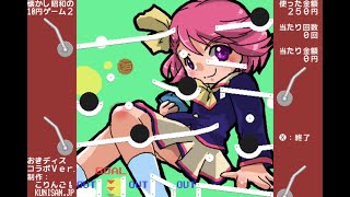 【プチコン4/SmileBASIC作品】懐かし昭和の10円ゲーム2 おきディスコラボ by KUNISAN.JP Net Worth