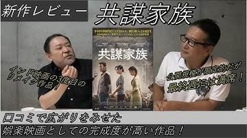 新作映画レビュー「共謀家族」・・・口コミで広がりをみせた、娯楽映画としての完成度が高い作品