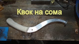 квок на сома / как сделать рукоятку и пятак