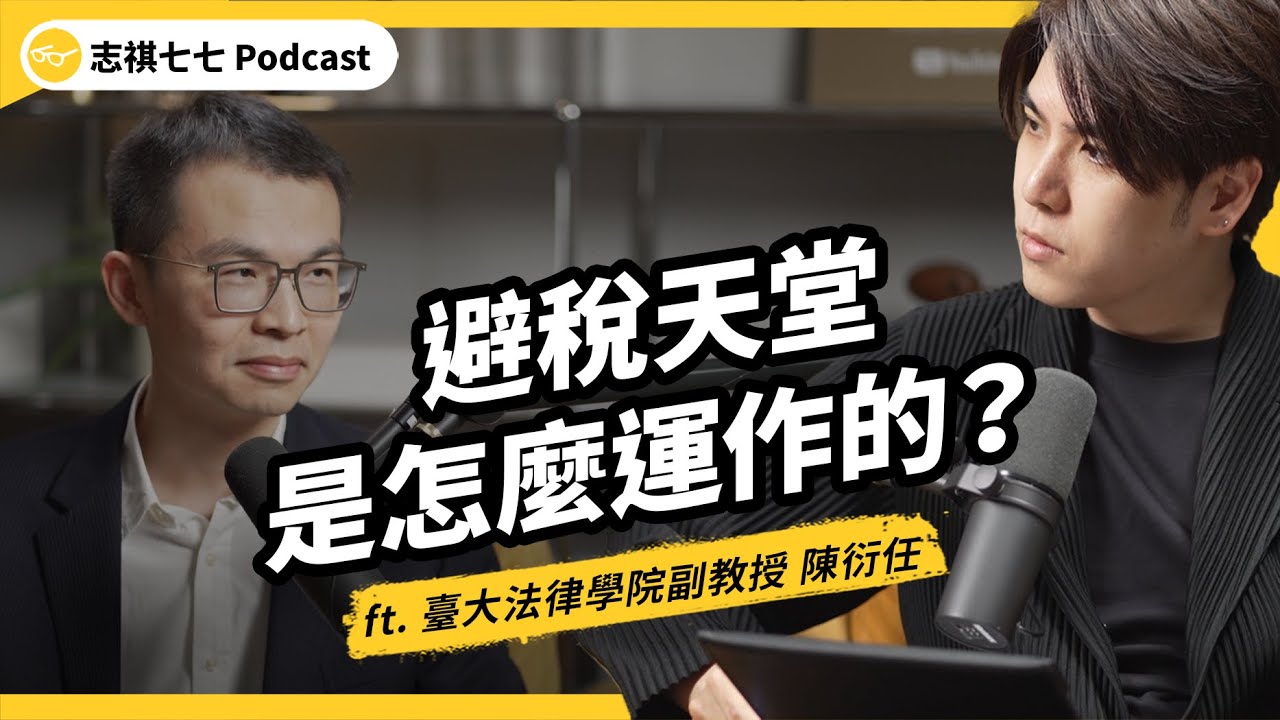 （完整版）有錢人靠鑽漏洞避稅、免開統一發票不用繳稅是真的嗎？避稅、合法節稅迷思一次破解！ft. 臺大法律學院副教授 陳衍任｜強者我朋友｜志祺七七 Podcast