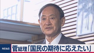 菅内閣が本格スタート（2020年9月17日）