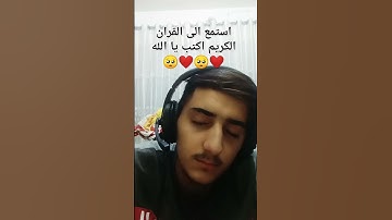 استمع الى القران الكريم اكتب يا الله ❤️🥺❤️🥺❤️🥺