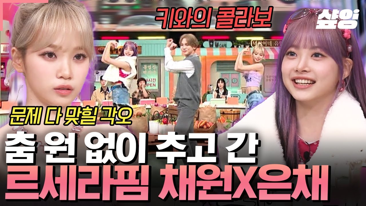 [#놀라운토요일] 우리가 누구야 르세라핌 easyㅋ 저번 출연 때 연기만 잔뜩 하고 가서 춤에 목말랐던 채원이ㅋㅋ 오늘 간식 퍼포먼스에서 원 없이 춤추고 감🔥