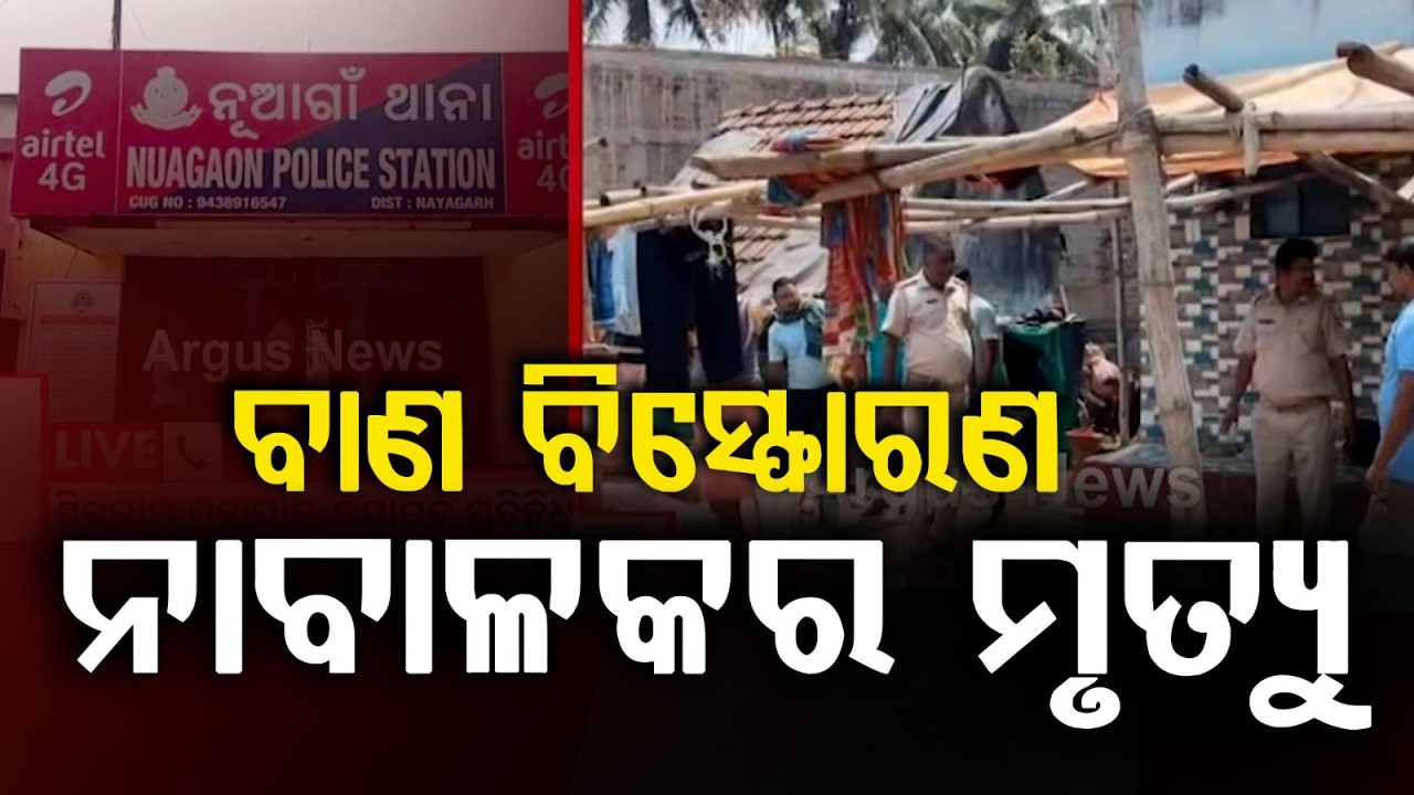 ଆଖି ବୁଜିଲା ଆଉ ଜଣେ ନାବାଳକ | Nayagarh Blast | AIIMS Bhubaneswar | Nayagarh  Odisha News | Argus News