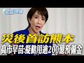 災後首訪熊本 高市早苗:擬動用逾200億預備金｜豪雨洪災襲印度南部 千人撤離房子全泡水【全球現場】20260804 @全球大視野Global_Vision