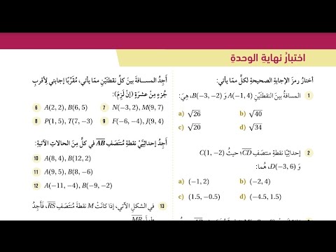 67 حل اسئلة اختبار الوحدة الرابعة الهندسة الإحداثية كتاب الطالب 