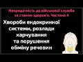 Хвороби ендокринної системи, розлади харчування, порушення обміну речовин з якими не беруть в армію