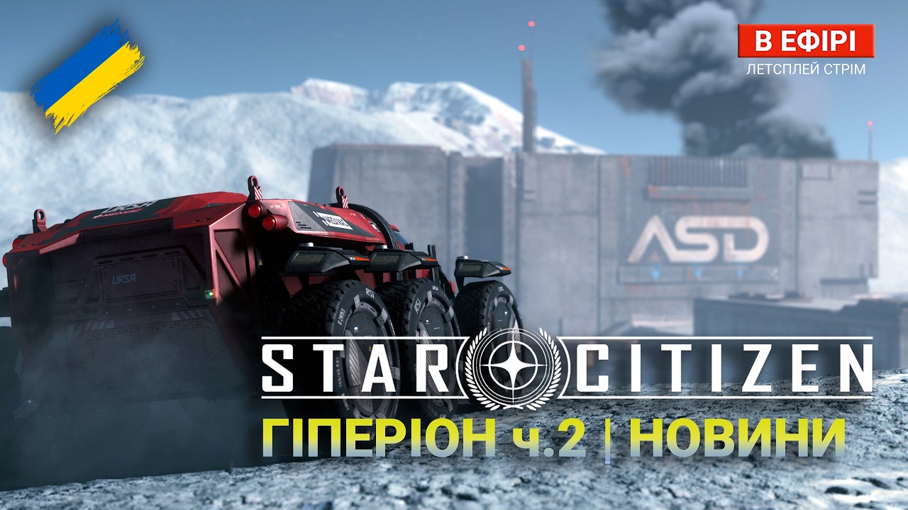🔴Star Citizen UA — НОВИНИ Патчу 4.7. ПРОЕКТ ГІПЕРІОН ч.2 | ОПЕРАЦІЯ