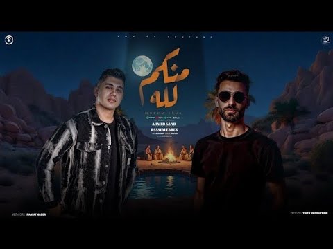 منكم لله - حاطط عليكم - عرق النداله - أحمد سعد و باسم فارس - توزيع تايجر - ترند تيك توك