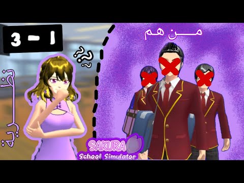 نظرية ما سر القسم المفقود في ساكورا سكول ما السر انصدمت 