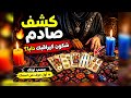 كشف كارطة جواد خطيرة رسائل من عالم اخر اختر شمعة حسب طاقتك اول حرف من اسمك 212635964701