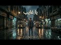 يا غايب  أغنية رومانسية 2026