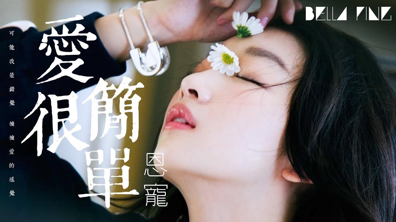 恩寵 - 愛很簡單【歌詞字幕 / 完整高清音質】♫「一點一點愛的很簡單 抓住你逃不出我的圈...」En Chong - Love Is Simple
