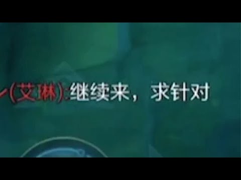 【王者荣耀】天赐：当对面嘴欠挑衅你 就要用陪伴去感化他 #CHEN天赐『技术&搞笑&撩妹』