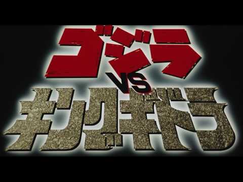 ゴジラvsキングギドラ - 特報 #3 (1080p)