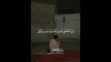 ﴿ربِّ اجعَلني مُقيمَ الصَّلاةِ وَمِن ذُرِّيَّتي رَبَّنا وَتَقَبَّل دُعاءِ﴾ | القارئ #أحمد_خليل_شاهين
