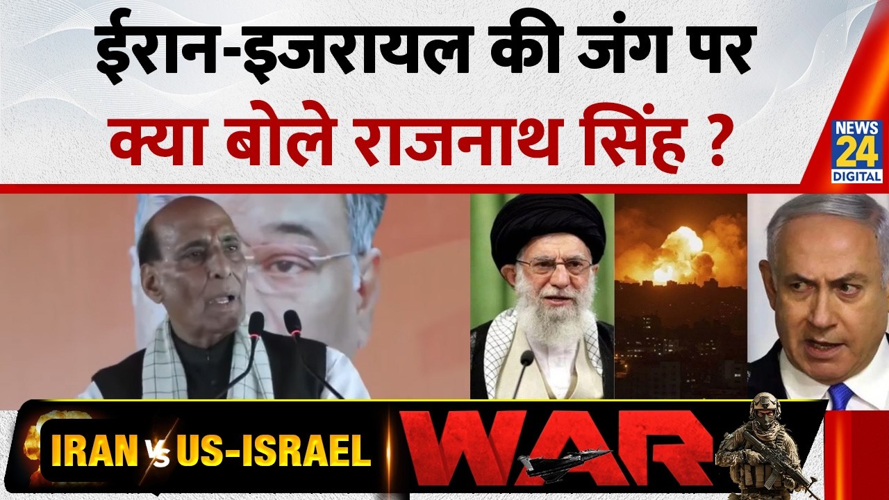 West Bengal: Defence Minister Rajnath Singh ने Iran के साथ जंग पर कही ये बात