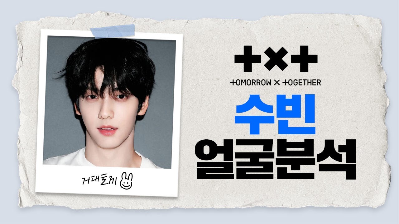 이게 바로 청순미남! 투모로우바이투게더 수빈 얼굴 분석! TXT SOOBIN