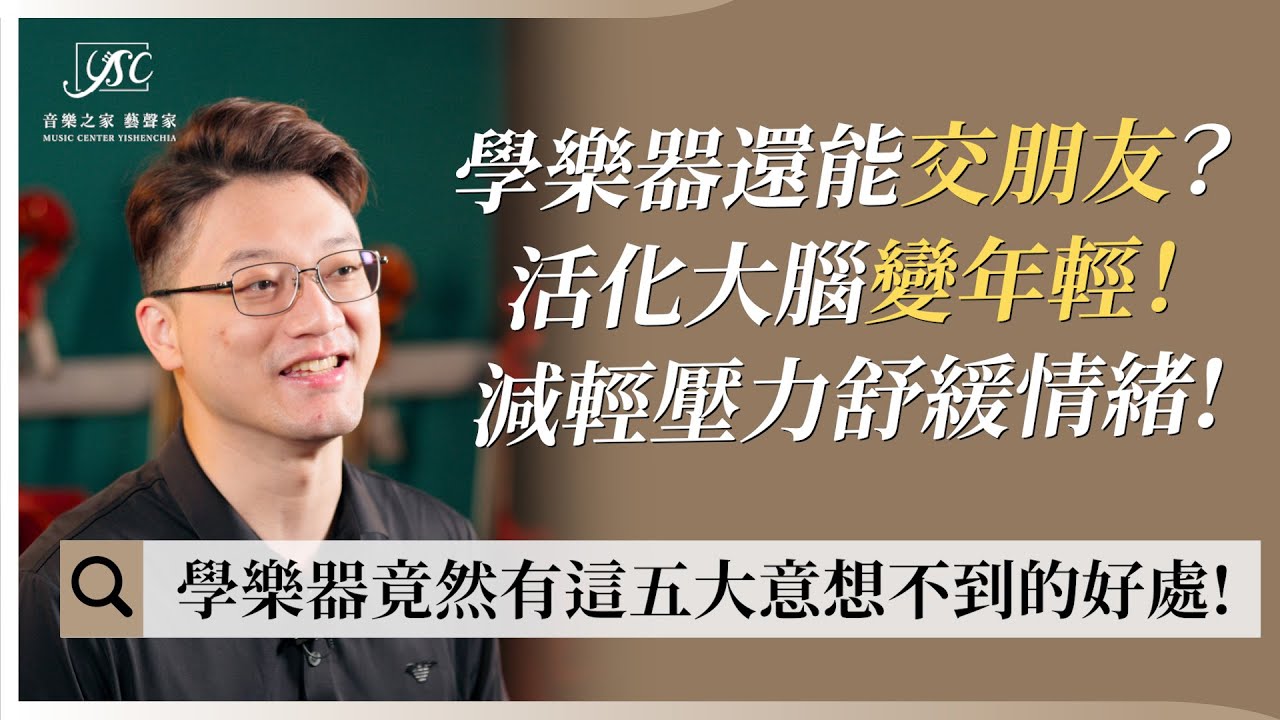 學樂器竟然有這五大意想不到的好處？！｜藝聲家《學音樂的那些事》EP19