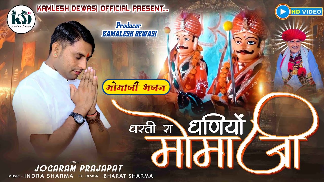 धरती रा धणियों मोमाजी - Jogaram Parjapat || शुद्ध देसी भजन बिज़रोल खेड़ा | Dharti Ra Dhaniyo Momaji