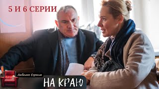 ОСТРОСЮЖЕТНАЯ ДРАМА! НА КРАЮ. 5 И 6 СЕРИИ