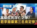 不是三腳督?! 高雄補選成國民黨vs.民眾黨"黨主席"生死存亡之爭?! 若李眉蓁第三名KMT肯定慘?!｜許貴雅主持｜【鄭知道了精選】20200627｜三立iNEWS