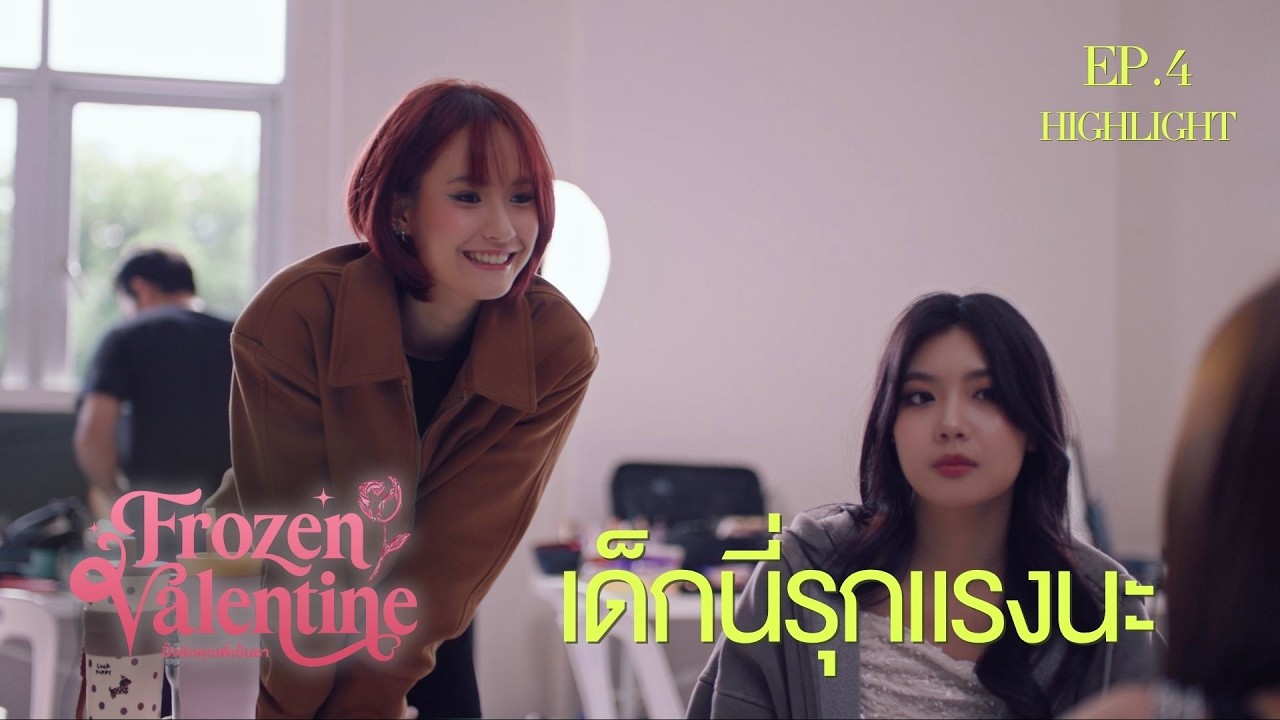 เด็กนี่มันรุกแรงจังวะ I HIGHLIGHT EP. 4 l Frozen Valentine ปิ๊งรักคุณพี่เย็นชา