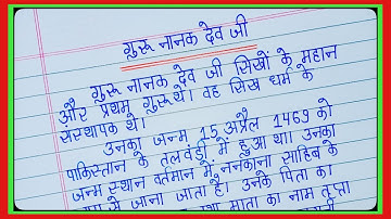 गुरु नानक देव जी पर निबंध/Essay On Guru Nanak Dev Ji In Hindi/Guru Nanak Dev Ji Essay l