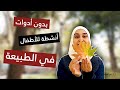 12 نشاط بدون أدوات للأطفال في الطبيعة أو الحديقة أو خارج المنزل مناسبة للربيع والصيف والخريف 12 نشاط بدون أدوات للأطفال في الطبيعة أو الحديقة أو خارج المنزل مناسبة للربيع والصيف والخريف