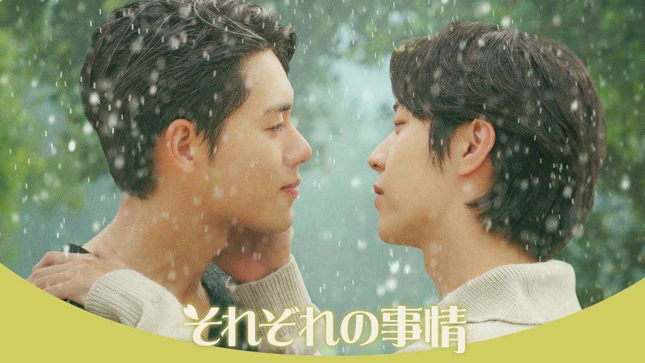 韓国BL「それぞれの事情」予告編（日本語字幕）