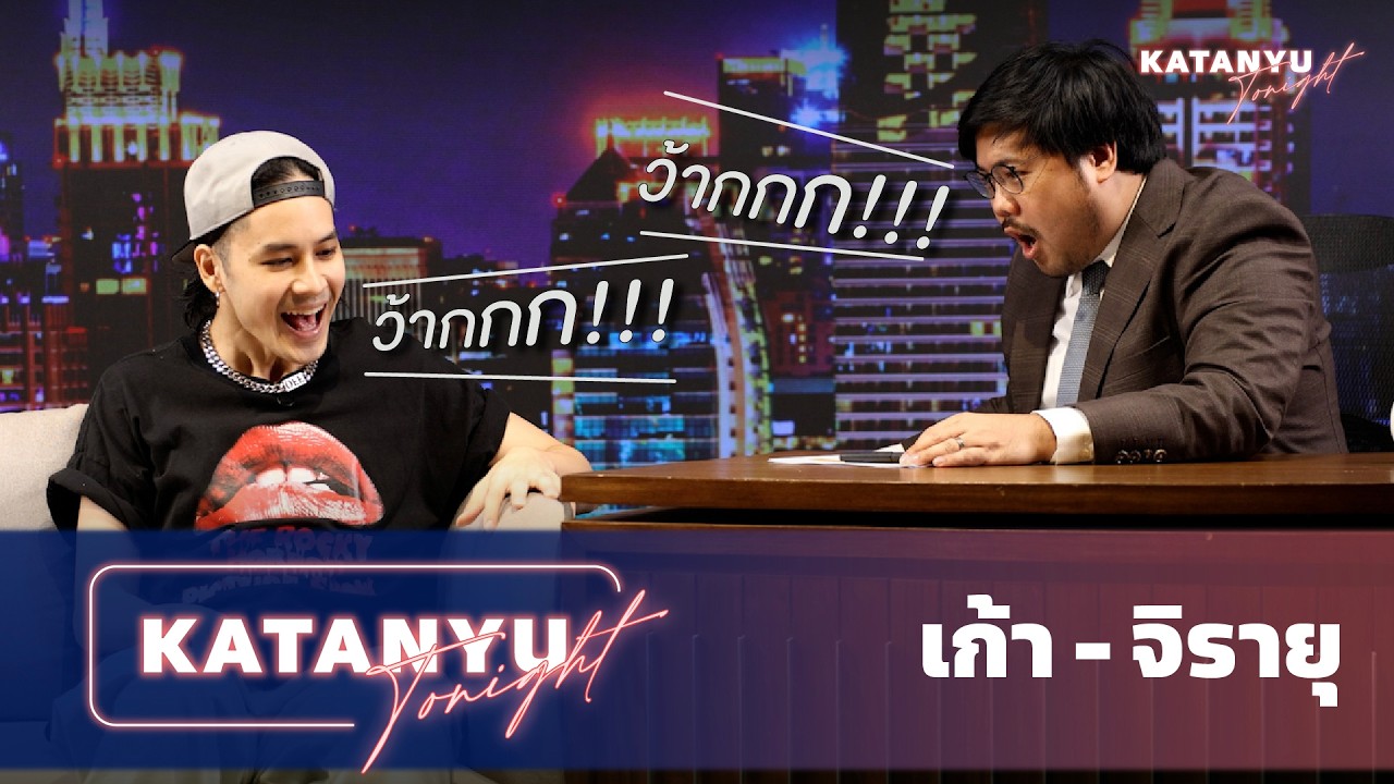 Katanyu Tonight เก้า - จิรายุ | PART 1