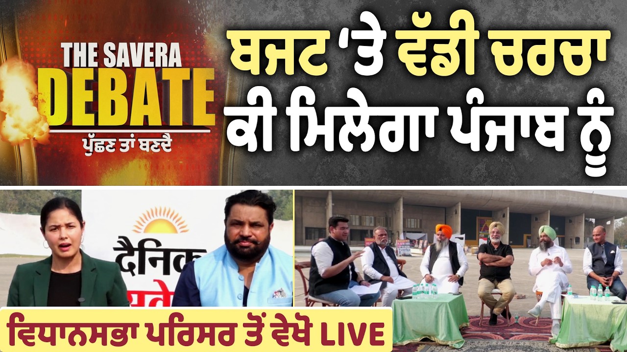 Budget Session‘ਤੇ ਵੱਡੀ Debate: ਜਾਣੋ ਪੰਜਾਬ ਲਈ ਏਸ ਵਾਰ ਬਜਟ ‘ਚ ਕੀ-ਕੀ ਖਾਸ? ਮਹਿਲਾਵਾਂ ਨੂੰ ਮਿਲ ਰਹੇ 1 ਹਜ਼ਾਰ ?