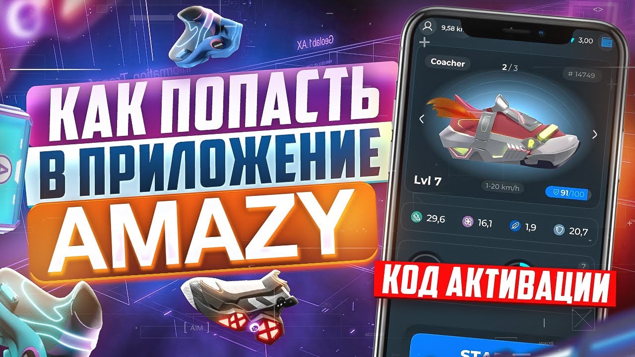 Как попасть в приложение AMAZY с нуля. AMAZY - код активации. AMAZY - NFT кроссовки. Инструкция